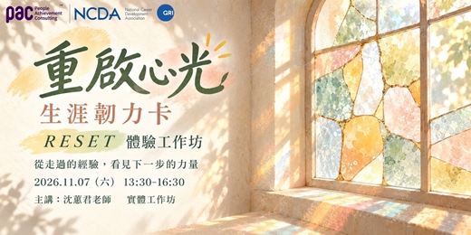 event-banner-重啟心光|生涯韌力卡 RESET 體驗工作坊