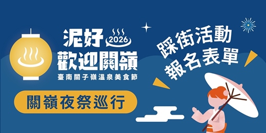 event-banner-2026臺南關子嶺溫泉美食節【關嶺夜祭巡行】