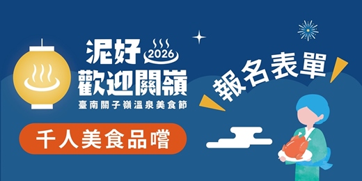 event-banner-2026臺南關子嶺溫泉美食節【千人美食品嚐】
