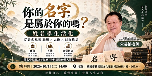 event-banner-【你的名字，是屬於你的嗎?】 姓名學生活化