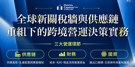event-banner-【台北數位大學校】全球新關稅牆與供應鏈重組下的跨境營運決策實務 系列課程