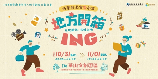 event-banner-115年獎勵青年投入地方創生行動計畫-成果發表會暨市集
