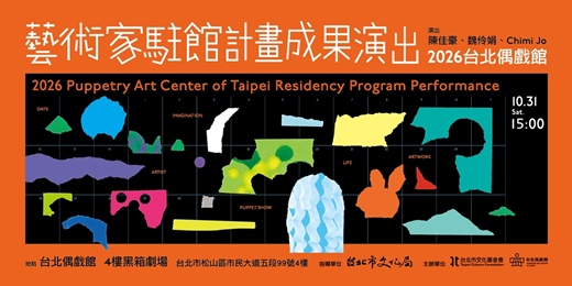 event-banner-2026台北偶戲館|藝術家駐館計畫成果演出