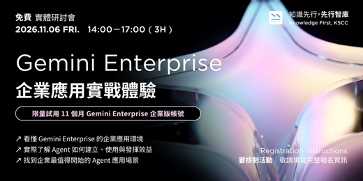 event-banner-【實體工作坊】11/6（五）Gemini Enterprise 企業應用實戰體驗：限量試用11個月 Gemini Enterprise 企業版帳號 