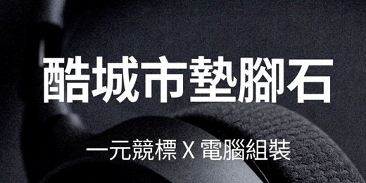 event-banner-電腦組裝X一元競標