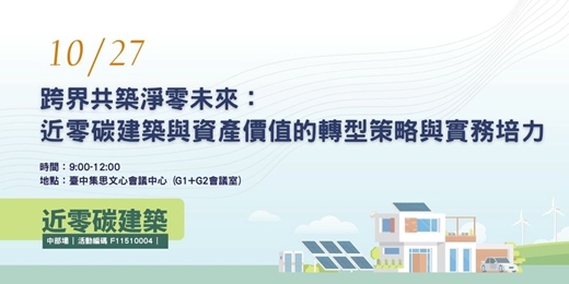 event-banner-跨界共築淨零未來:近零碳建築與資產價值的轉型策略與實務培力