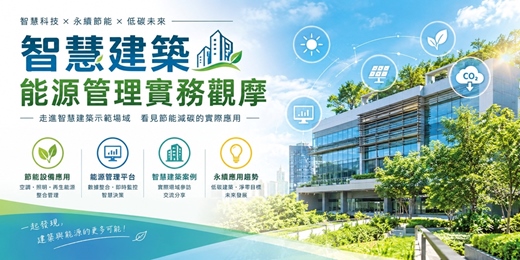 event-banner-內政部建築研究所智慧建築能源管理實務觀摩