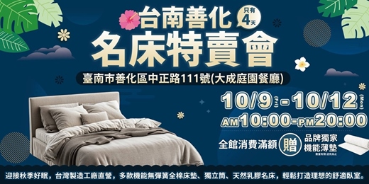 event-banner-台南善化名床特賣會