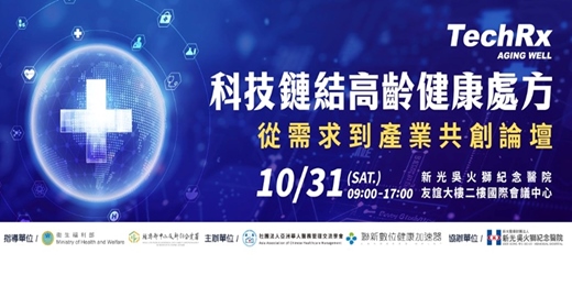 event-banner-科技鏈結高齡健康處方：從需求到產業共創論壇