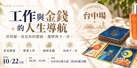 event-banner-【台中】工作與金錢的人生導航