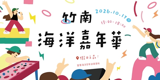 event-banner-2026竹南海洋嘉年華 - 10/17 海洋嘉年華各式活動