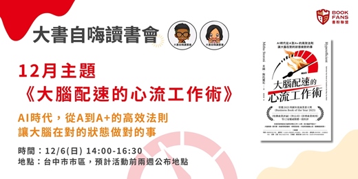 event-banner-【大書自嗨讀書會(台中)X書粉聯盟】《大腦配速的心流工作術》