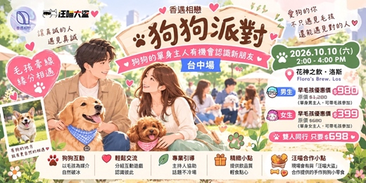 event-banner-🐾【香遇相戀｜狗狗派對】毛孩牽線・單身主人的心動相遇｜台中場