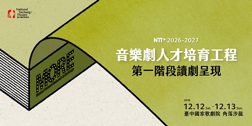 event-banner-【2026-2027 NTT+音樂劇人才培育工程】第一階段入選作品讀劇呈現