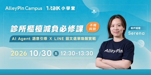 event-banner-診所櫃檯減負必修課|AI Agent 語意引導 X LINE 圖文選單喚醒實戰