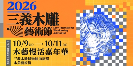 event-banner-2026三義木雕藝術節-木藝慢活嘉年華