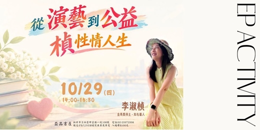 event-banner-【從演藝到公益 楨性情人生/講座】