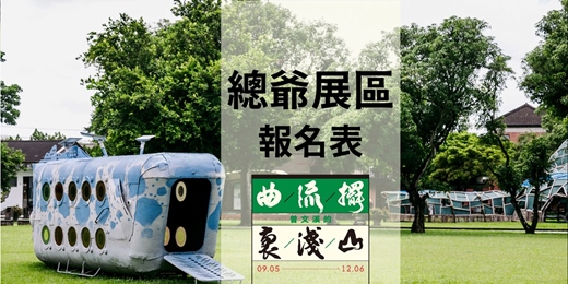 event-banner-總爺展區推廣活動|2026Mattauw大地藝術季