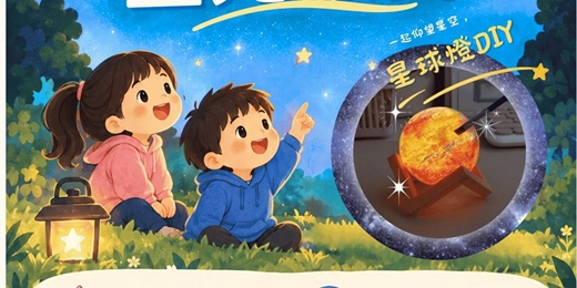 event-banner-秋日星光派對-星球燈DIY