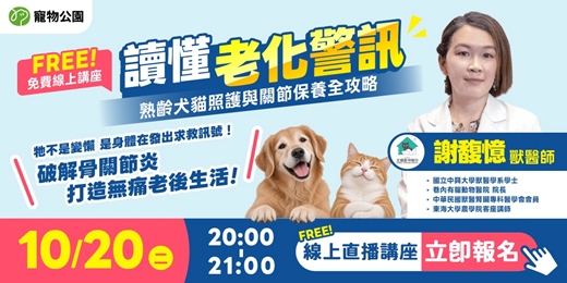 event-banner-寵物公園毛孩小學《陪你慢慢變老：高齡犬貓照護學與居家照護全攻略》直播講座