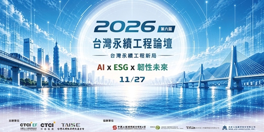 event-banner-2026 第六屆台灣永續工程論壇＿台灣永續工程新局：AI x ESG x 韌性未來