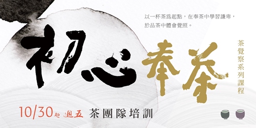 event-banner-從喝茶到奉茶 X 初心奉茶【茶團隊培訓】