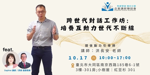 event-banner-【企業講師聯誼會2026年10月活動】洪長安老師—《跨世代對話工作坊:培養互動力世代不斷線》