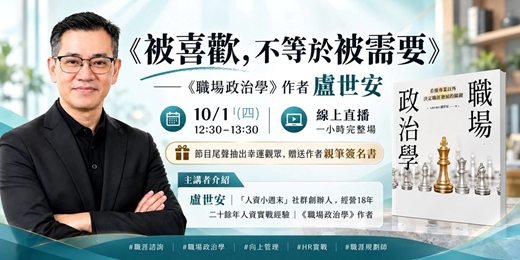 event-banner-《被喜歡,不等於被需要》—職場政治學暢銷書作者盧世安1小時教你看懂空氣
