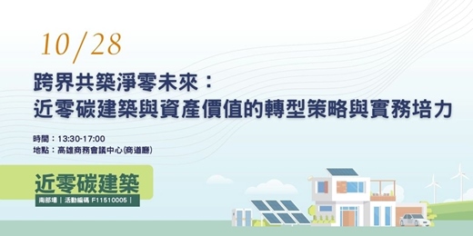 event-banner-跨界共築淨零未來：近零碳建築與資產價值的轉型策略與實務培力