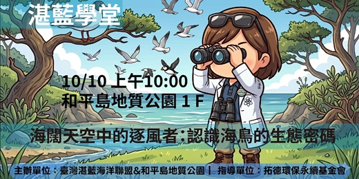 event-banner-湛藍學堂 - 海闊天空中的逐風者：認識海鳥的生態密碼