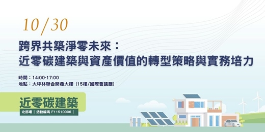 event-banner-跨界共築淨零未來：近零碳建築與資產價值的轉型策略與實務培力