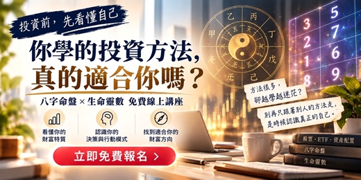 event-banner-你真的了解自己的財富方向嗎?(10/21線上直播場)