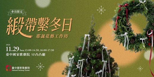 event-banner-歌劇院會員限定－《緞帶・繫冬日》耶誕花藝工作坊