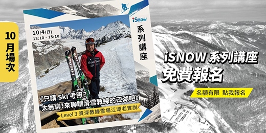 event-banner-只講 Ski 考照?太無聊!來聊聊滑雪教練的江湖吧