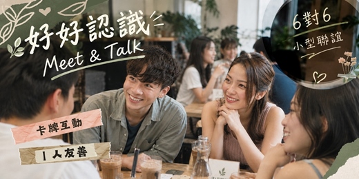 event-banner-🌿 好好認識|Meet & Talk