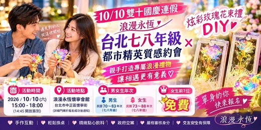 event-banner-【10/10 雙十國慶連假】浪漫永恆|台北七八年級都市精英質感約會 × 炫彩玫瑰花束禮盒 DIY