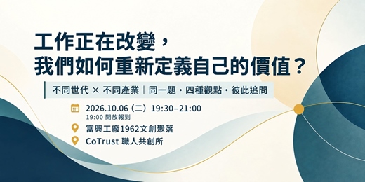 event-banner-工作正在改變,我們如何重新定義自己的價值?|跨世代 × 跨產業職人對談