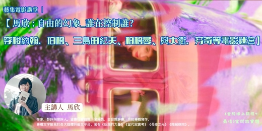 event-banner-藝集電影講堂 ｜ 【 馬欣 : 自由的幻象_誰在控制誰?   穿梭約翰．伯格、三島由紀夫、柏格曼、與大衛．芬奇等電影迷宮】