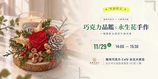 event-banner-聖誕限定|巧克力品鑑 × 永生玫瑰香氛燭台手作