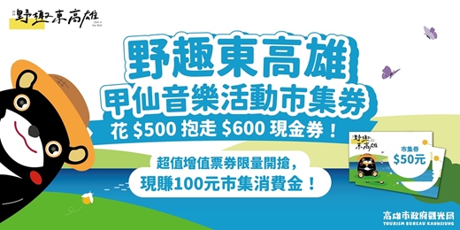 event-banner-【2026 野趣東高雄(甲仙場)-超级早鳥好康】限量開賣花 500 現賺 600市集券