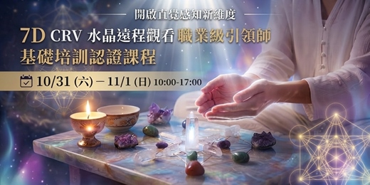 event-banner-【水晶療癒】7D CRV水晶遠程觀看引領師認證課程