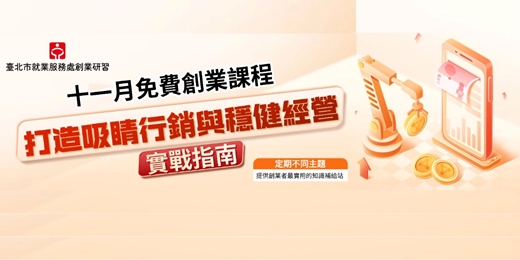 event-banner-【臺北市就業服務處】創業研習班 11月第三場
