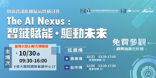 event-banner-【免費報名抽大獎】2026創新資訊應用展 — The AI Nexus:智鏈賦能.驅動未來