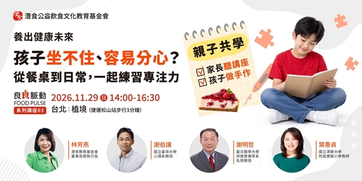 event-banner-【免費實體講座】 | 良食脈動 FOOD PULSE | 孩子坐不住、容易分心?從餐桌到日常,一起練習專注力