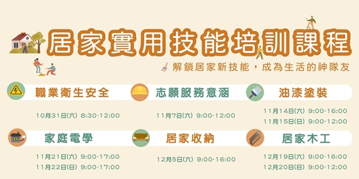 event-banner-動手讓家更溫暖-居家實用技能培訓課程