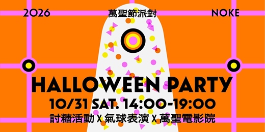 event-banner-NOKE 萬聖節討糖派對｜🎃 Trick or Treat！
