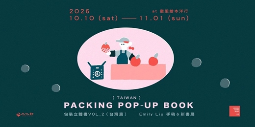 event-banner-【童里10月展覽】Packing Pop-up Book VOL.2－Taiwan｜包裝立體書 系列第二冊－台灣篇｜ Emily Liu新書展（10/18㊐分享會歡迎參加）