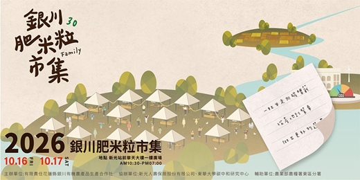 event-banner-銀川30肥米粒市集