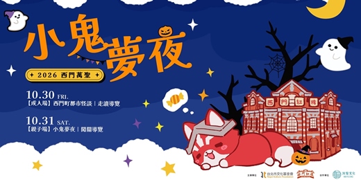 event-banner-2026西門萬聖【西門町都市怪談】【小鬼夢夜】導覽活動