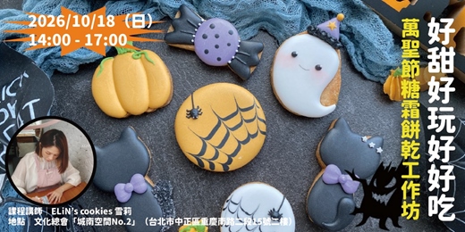 event-banner-好甜好玩好好吃🍪萬聖節糖霜餅乾工作坊🍪